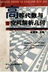 高等代数与空间解析几何