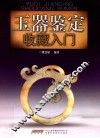 玉器鉴定收藏入门
