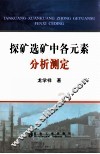 探矿选矿中各元素分析测定