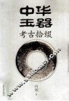 中华玉器考古拾缀