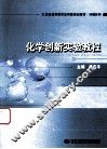 化学创新实验教程