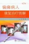 偏瘫病人康复治疗图谱  第2版