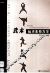 武术运动生物力学