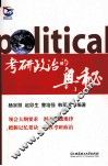 考研政治的奥秘