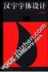 中文字体设计