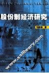 股份制经济研究