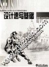 设计速写基础