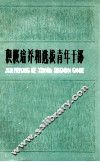 积极培养和选拔青年干部