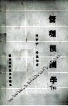 管理预测学下