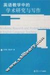 英语教学中的学术研究与写作