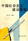 中国社会主义建设教程