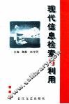 现代信息检索与利用