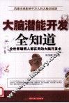 大脑潜能开发全知道