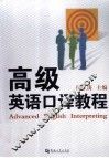 高级英语口译教程