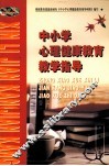 中小学心理健康教育教学指导