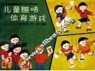 儿童趣味体育游戏