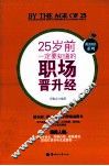 25岁前一定要知道的职场晋升经