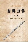 高等学校试用教材  材料力学  上