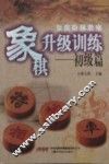 象棋阶梯教室象棋升级训练  初级篇