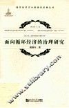 面向循环经济的治理研究