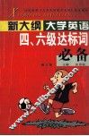 新大纲大学英语四、六级达标词必备