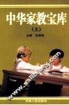 中华家教宝库  上