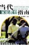 当代家庭教育指南