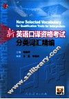 新英语口译资格考试分类词汇精编