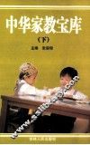 中华家教宝库  下