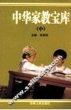 中华家教宝库  中