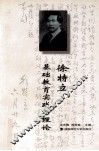 徐特立基础教育实践与理论