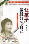 让孩子做最好的自己  教育专家鲁稚教育理论  上
