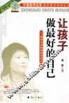 让孩子做最好的自己  教育专家鲁稚教育理论  下