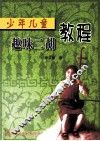 少年儿童趣味二胡教程