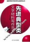 先进典型类文字材料写作范本