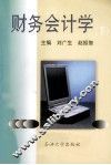 财务会计学  下