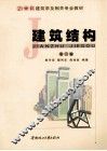 建筑结构  第2版