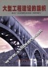 大型工程建设的旗帜  来自广东东深供水改造工程的报告