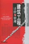 建筑工程计价与管理