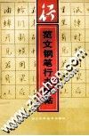 范文钢笔行书字帖
