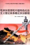 毛泽东思想和中国特色社会主义理论体系概论实训教程