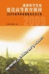 遵循科学发展建设高等教育强国  2009年高等教育国际论坛论文集