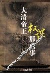 大清帝王权谋那点事