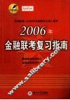2006年金融联考复习指南