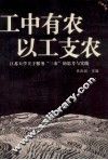 工中有农  以工支农  江苏大学关于服务“三农”的思考与实践