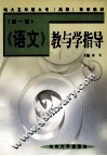 《语文》教与学指导  第1册
