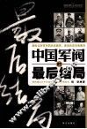 中国军阀的最后结局