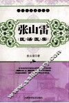 张山雷医话医案
