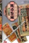 天下收藏系列  纸币鉴藏