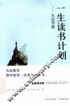 一生读书计划  大众书架